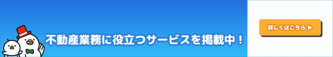 不動産業務に役立つサービスを掲載中！　詳しくはこちら