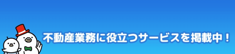 不動産業務に役立つサービスを掲載中！　詳しくはこちら