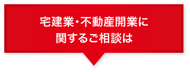 宅建業・不動産開業に関するご相談は