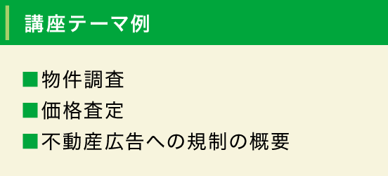 講義テーマ例