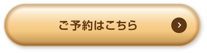 詳細情報/ご予約はこちら