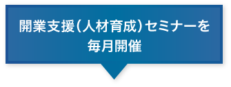 開業支援（人材育成）セミナーを毎月開催