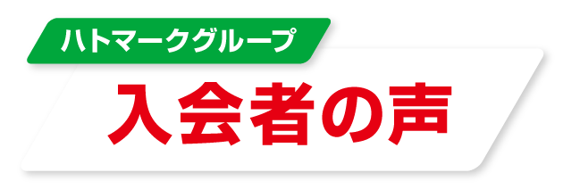 ハトマークグループ 入会者の声