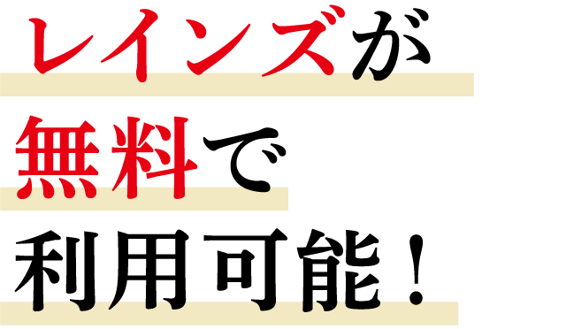 レインズが無料で利用可能！