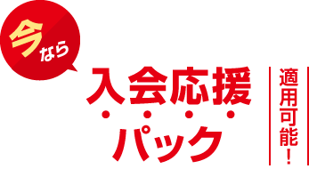 今なら入会応援パック適用可能！