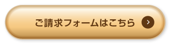 ご請求フォームはこちら