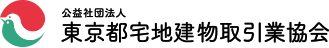 公益社団法人 東京都宅地建物取引業協会