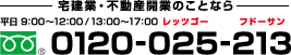 宅建業・不動産開業のことなら 0120-025-213