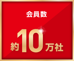 会員数 約10万社