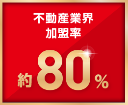 不動産業界加盟率 約80%