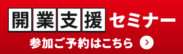 開業支援セミナー参加ご予約はこちら