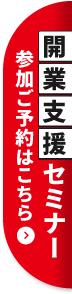 開業支援セミナー参加ご予約はこちら