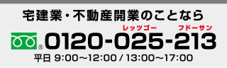 宅建業・不動産開業のことなら 0120-025-213