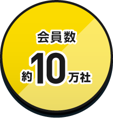 会員数約10万社