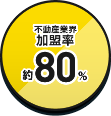 不動産業界加盟率約80%