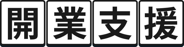 開業支援