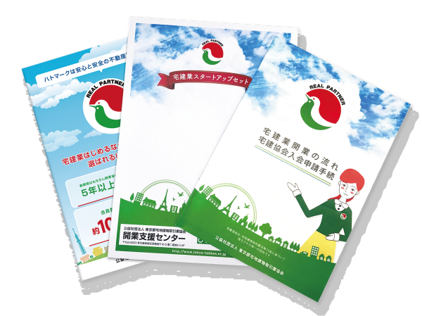 宅建業スタートアップセット