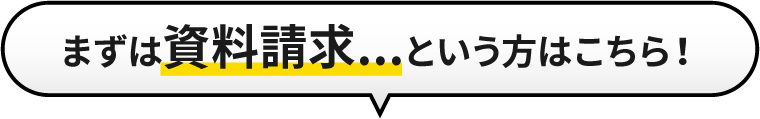 まずは資料請求という方はこちら!