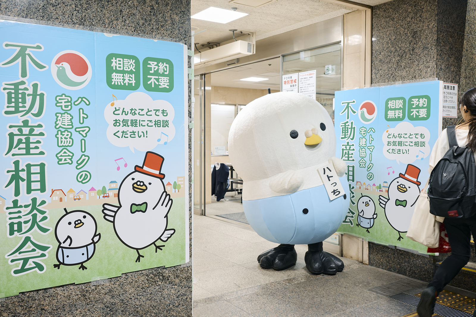 ハトっちも無料不動産相談会をPR