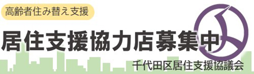 高齢者住み替え支援　居住支援協力店募集中　千代田区居住支援協議会