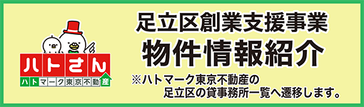 ハトさん　足立区創業支援事業　物件情報紹介