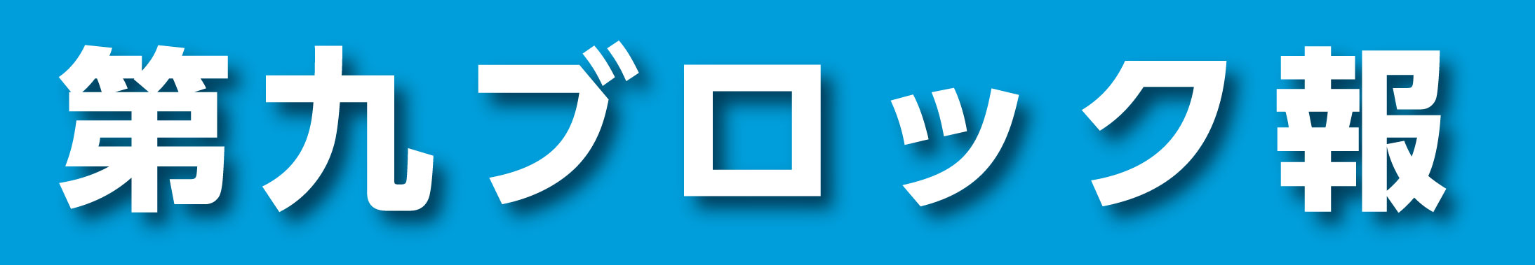 第九ブロック報バックナンバー