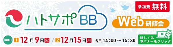 ハトサポBB　Web研修会
