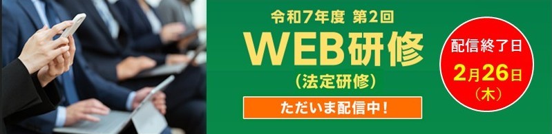 本部主催WEB研修（ただいま配信中！）