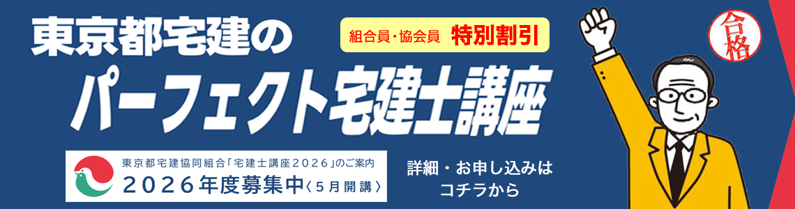 パーフェクト宅建士講座2026