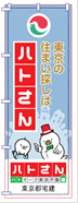 ●のぼり旗（※ポールのお渡しはございません）